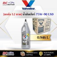 ราคา [ยกลัง] 75W-90 LSD น้ำมันเกียร์ สังเคราะห์ 100% Valvoline (วาโวลีน) ขนาด 0.946 ลิตร | แท้ 100% (48000094247)