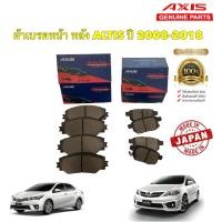ราคา ผ้าเบรค หน้า / หลัง Axis โตโยต้า อัลติส TOYOTA ALTIS ปี 2008 - 2018 (17697907397)