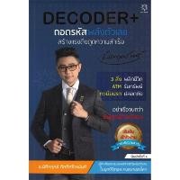 ราคา B2S หนังสือ DECODER+ ถอดรหัสพลังตัวเลขสร้างแรงดึงดูดความสำเร็จ (8974997878)