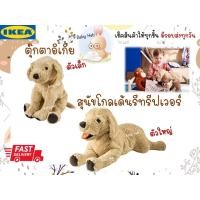 ราคา IKEAตุ๊กตา ตุ๊กตาอิเกีย ตุ๊กตาสุนัขโกลเด้น ตุ๊กตาหมาโกลเด้น ตัวเล็ก ตัวใหญ่ (19426997703)