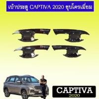 ราคา เบ้าประตู/เบ้ากันรอย/เบ้ารองมือเปิดประตู Captiva ชุบโครเมี่ยม (4131519841)