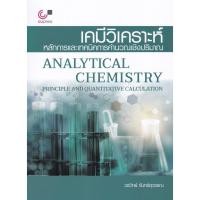 ราคา [Chulabook] หนังสือ เคมีวิเคราะห์ :หลักการและเทคนิคการคำนวณเชิงปริมาณ (ANALYTICAL CHEMISTRY: PR (9789740339465) c112 (9346464489)