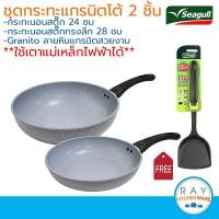 ราคา Seagull ชุดกระทะนอนสติ๊ก ลายหินอ่อน แกรนิตโต้ 2 ชิ้น อินดักชั่น แถมตะหลิวไนลอน ตรานกนางนวล กระทะ 24 ซม+ทรงลึก 28 ซม. (5032892963)