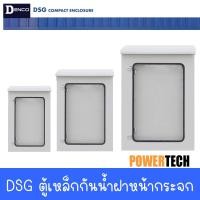 ราคา DSG ตู้ไฟ ตู้กันน้ำ IP45 ประตูสองชั้น ตู้เหล็ก พร้อมกระจก หลังคายื่นออกจากตัวตู้เพื่อกันน้ำ DENCO เหล็กหนา 1.5 มม (50256273913)