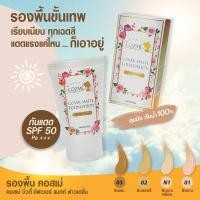 ราคา คอสเม่ ครีมรองพื้น Cozme ปกปิดแน่น กันน้ำ กันเหงื่อ มีให้เลือก 3 เฉดสี (27653483080)
