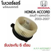 ราคา โบเวอร์ Blower ฮอนด้า แอคคอร์ด'03-07 (Hytec) Honda Accord 2003-2007 มอเตอร์พัดลมแอร์ โบลเวอร์ (15732506547)