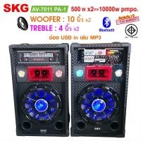 ราคา SKG ลำโพงตั้งพื้น 10นิ้ว 10000W P.M.P.O รุ่น AV-7011 PA-1 สีดำ (13697582304)