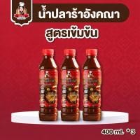 ราคา น้ำปลาร้าต้มสุกปรุงรสสูตรเข้มข้น ตรา อังคณา แบบขวด(400ml*3) (52708274720)