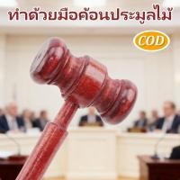 ราคา ค้อนไม้ แฮนด์เมด สําหรับผู้พิพากษาทนายความ ศาลประมูล (16904121529)