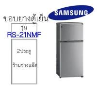 ราคา ขอบยางตู้เย็นSAMSUNGรุ่นRS-21NMF (28908343075)