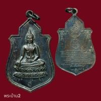 ราคา พระนางพญา ปี 2512 วัดนางพญา พิษณุโลก เนื้อทองแดงรมดำ หลวงปู่แหวน หลวงพ่อทบ หลวงปู่โต๊ะ ร่วมปลุกเสก (45707834150)