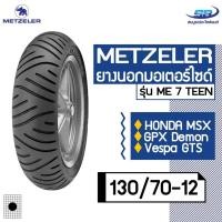 ราคา METZELER รุ่น ME 7 TEEN ขนาด 130/70-12 ยางนอกมอเตอร์ไซค์ Honda MSX, GPX Demon, Vespa GTS (2072717141)