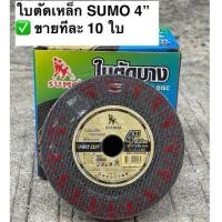 ราคา [ขายทีละ 10ใบ] SUMO ใบตัดบาง ใบตัดเหล็ก ใบตัดแสตนเลส ใบตัดซูโม่ Fast Cut 4 นิ้ว หนา 1 mm. (56057691919)