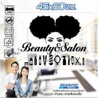 ราคา สติ๊กเกอร์ร้านเสริมสวย ติดกระจก ติดผนัง SALON #B13 PVCแท้ กันน้ำ 100% ทนนานนับปี ขนาด 45x60ซ.ม. (6437780024)