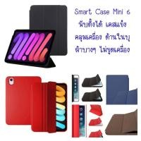 ราคา Smart Case เคสหนังสำหรับ ไอแพด MIni 6 / ไอแพดมินิ 6 ด้านในบุกำมะหยี่ เรียบหรู (18222318762)