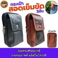 ราคา ซองหนัง3ชั้นสอดเข็มขัดใส่มือถือ7นิ้วได้งานไทยMade in thailand V72 (295091492)