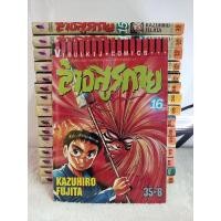 ราคา หนังสือการ์ตูน/ล่าอสูรกาย(Ushio to Tora)/เล่ม 1-16(ยังไม่จบ)คาซุฮิโระ ฟูจิตะ/หนังสือการ์ตูนมือสอง พร้อมส่ง (10758047635)