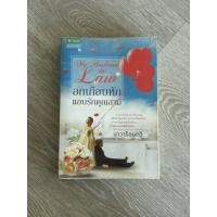 ราคา หนังสือมือสอง อกเกือบหักแอบรักคุณสามี | นาวาร้อยกวี (2558) สภาพกระดาษหลุดประมาณนึง (46302326332)