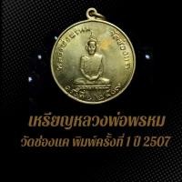 ราคา เหรียญหลวงพ่อพรหม วัดช่องแค พิมพ์ครั้งที่ 1 ปี 2507 BDB (25777490426)