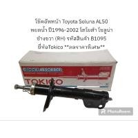 ราคา โช๊คอัพหน้า Toyota Soluna AL50 หยดน้ำ ปี1996-2002 โตโยต้า โซลูน่า ข้างขวา (RH) ยี่ห้อTokico **ลดราคาพิเศษ** (22850400259)