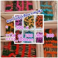 ราคา ดอกไม้ธูปเทียนลอยกระทงราคาส่ง ดอกไม้ธูปเทียนราคาถูก (500คู่ ได้ 1,000 ดอกธูป500+เทียน500) คละสีสุดคุ้ม ดอกสวย พร้อมส่ง (21254005875)
