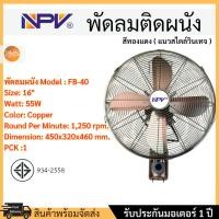 ราคา NPV พัดลมวินเทจติดผนัง 16 นิ้ว ใบพัดเหล็ก สีทองแดง Copper รุ่น FB-40 ลมแรงกว่าใบพัดธรรมดา (29100616049)