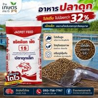 ราคา อาหารปลาดุกเล็กแจ๊คพ็อท ฟีด 1S แบ่งขาย 1 kg (27165664257)