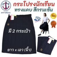 ราคา กระโปรงนักเรียน ทรงแคบ ตราสมอ ⚓️ "ทรงดี มี 2 กระเป๋า" ยาวxเอว(นิ้ว) สีกรมท่าเข้ม ผ้าโทเร (50611253515)