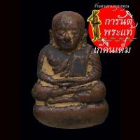 ราคา รูปหล่อลอยองค์หลวงพ่อเงิน หลวงปู่เขียน ปุญญกาโม รุ่นแรก (เงินมาอีสาน) นวะนำฤกษ์ (3694504510)