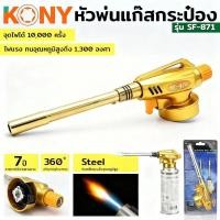 ราคา หัวพ่นแก๊ส หัวพ่นแก๊สกระป๋อง หัวพ่นไฟ หัวพ่นแก๊ส รุ่น SF-871 เครื่องพ่นไฟทำอาหาร ใช้ในงานช่างประเภทต่าง (52560562309)