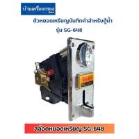 ราคา [บ้านเครื่องกรองเชียงใหม่]ตัวหยอดเหรียญบันทึกค่าสำหรับตู้น้ำ SG-648 สล๊อตหยอดเหรียญตัวรับเหรียญ Coin selector ของแท้100% (21791002878)