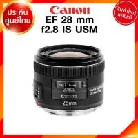 ราคา Canon EF 28 f2.8 IS USM Lens เลนส์ กล้อง แคนนอน JIA ประกันศูนย์ 2 ปี เช็คก่อนสั่ง (8276743148)