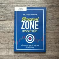 ราคา หนังสือ Blueprint Zone เทรดเข้าเป้า ( ที่คั่นหนังสือ ✨ พร้อมจัดส่ง ) (41754583939)