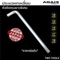 ราคา ASAHI ประแจ หกเหลี่ยม ขาว หัวตัด ตรง ยาว ตัวแอล AY ขนาด 12 14 17 19 mm MADE IN JAPAN (25463468367)