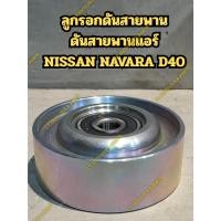 ราคา ลูกรอกดันสายพาน NISSAN NAVARA D40(ลูกรอกดันสายพานแอร์) (24644533525)