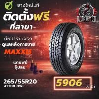 ราคา ยาง 265/55R20 MAXXIS รุ่น AT700 OWL ราคา 1 เส้น ปี 2025-2026 (50904934617)