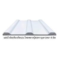 ราคา แผ่นหลังคาไวนิล(ท้องเรียบ)ตราภูเขา (14368278399)