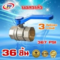 ราคา บอลวาล์วทองเหลืองPP(พีพี) ขนาด 1 1/4" (1นิ้ว2หุน) จำนวน 1 ลัง ( 36ชิ้น ) (7034981477)