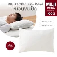 ราคา [พร้อมส่ง]แท้จากช็อป100% มูจิ หมอนขนเป็ด - MUJI Feather Pillow ,หมอนนอนสบาย สัมผัสสดชื่น มี 2 ขนาด (44410896343)