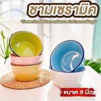 ราคา ถ้วย ชาม ถ้วยเซรามิค ชามเซรามิค 5" วินเทจ สีเขียว ชมพู เหลือง ฟ้า ขาว ถ้วยน้ำซุป ถ้วยของหวาน ถ้วยแกง (51261476903)
