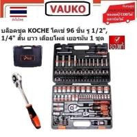 ราคา VAUKO : KOCHE 96 บล็อคชุด/บล๊อกชุด/บ๊อกชุด จำนวน 96 ชิ้นต่อชุด (รวมกล่อง) รุ่น KOCHE-95 จำนวน 1 ชุด สีเงิน (556987397)