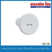 ราคา NAHM SVQ24307000N01 ที่แขวนผ้า รุ่น UNIVERSAL สีขาว (NM-9433) (6063024697)