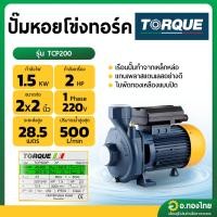 ราคา ปั๊มหอยโข่ง ปั๊มน้ำไฟฟ้า 2 นิ้ว 2 แรง ใบพัดทองเหลือง ยี่ห้อ TORQUE รุ่น TCP200 (24167657463)
