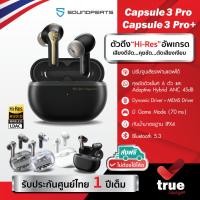 ราคา ประกันศูนย์ไทย 1 ปี SoundPEATS Capsule3 Pro+ /Capsule 3 Pro Hi-Res LDAC หูฟังบลูทูธ MEMS Driver หูฟังไร้สาย Hybrid ANC (22719383568)