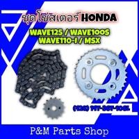 ราคา ชุดโซ่สเตอร์ (428) 14T-36T-106L HONDA WAVE125 / WAVE100S UBOX / WAVE110-I / MSX (28910842034)
