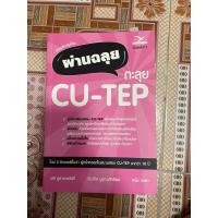 ราคา หนังสือผ่านฉลุยตะลุย CU -TEP (25161902705)