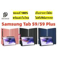 ราคา เคสกันกระแทกแบบฝาพับ Samsung Tab S9/Tab S9 Plus DUX DUCIS DOMO SERIES ของแท้นำเข้า (22251715213)