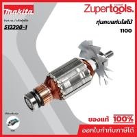 ราคา MAKITA มากีต้า MA1100 อะไหล่ทุ่นไฟฟ้า 1100 ARMATURE ASS'Y 220V FOR 1100 Code 513398-1 (17494785594)