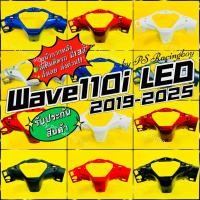 ราคา หน้ากากหลัง Wave110i LED 2019-2025 อย่างดี(YSW) มี13สี(ตามภาพ) หน้ากากหลังเวฟ110i หน้ากากหลังเวฟ110i2019 ครอบไมล์เวฟ110i (19276474810)