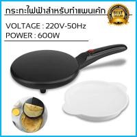 ราคา กระทะแพนเค้ก ทำแป้งเครปเย็น แป้งห่อไส้ DIY Electric Crepe Maker (8434730841)